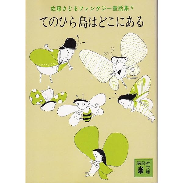 名なしの童子 (講談社文庫 さ 1-2 佐藤さとるファンタジー童話集 2